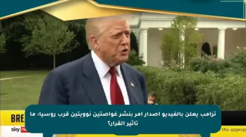 ترامب يعلن بالفيديو إصدار أمر بنشر غواصتين نوويتين قرب روسيا: ما تأثير القرار؟
